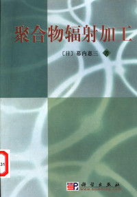 （日）幕内惠三著；徐俊，孟永红译, 幕内惠三 (化学专家), 幕內恵三 — 聚合物辐射加工