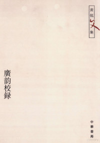 著：黄侃 (1886-1935) — 广韵校录