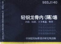 中国建筑标准设计研究所主编 — 轻钢龙骨内 隔墙 内墙 隔墙 上下水道 竖井