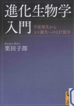 2013 04 — 進化生物学入門：宇宙発生からヒト誕生への137億年