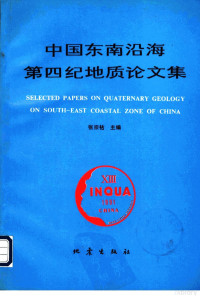 张宗祜主编, 东南沿海第四纪地质学术讨论会, 张宗祜主编, 张宗祜 — 中国东南沿海第四纪地质论文集