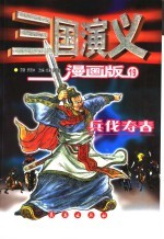 罗贯中原著；朴峰成改编绘画 — 三国演义 漫画版 19 乐伐寿春