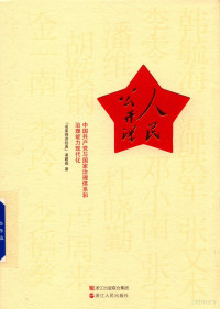 “名家领读经典”课题组著 — 人民公开课 中国共产党与国家治理体系和治理能力现代化