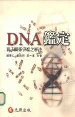 邓学仁，严祖照，高一书合著 — DNA之鉴定：亲子关系争端之解决