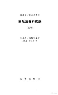 法学教材编辑部编审 — 国际法资料选编（续编）