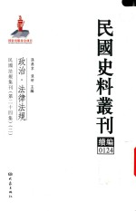 孙燕京，张研主编 — 民国史料丛刊续编 124 政治 法律法规