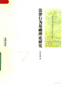 宋炳庸著, Song Bingyong zhu, 宋炳庸, 1942-, 宋炳庸著, 宋炳庸 — 法律行为基础理论研究