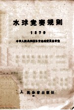 中华人民共和国体育运动委员会审定 — 水球竞赛规则 1979