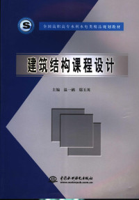 温一鹂，鄢玉英主编, 温一鹂, 鄢玉英主编, 鄢玉英, Yan yu ying, 温一鹂 — 建筑结构课程设计