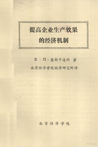 莫斯卡连科著；北京经济学院经济研究所译 — 提高企业生产效果的经济机制