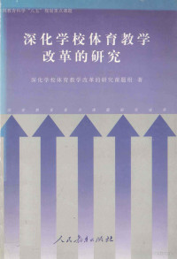 深化学校体育教学改革的研究课题组著, 深化学校体育敎学改革的硏究课题组著 — 深化学校体育教学改革的研究