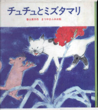 香山美子 — チュチュとミズタマリ