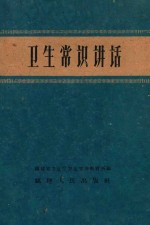 福建省卫生厅卫生宣传教育所编著 — 卫生常识讲话