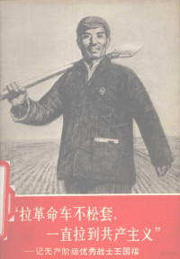 北京新华书店编辑 — 拉革命车不松套，一直拉到共产主义 记无产阶级优秀战士王国福