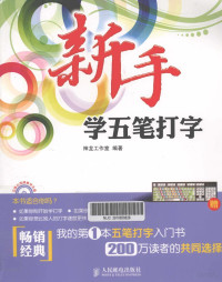 神龙工作室编著, 神龙工作室编著, 神龙工作室 — 新手学五笔打字