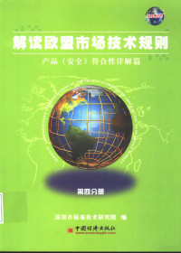 深圳市标准技术研究院课题组编, Shen zhen shi biao zhun ji shu yan jiu yuan, 深圳市标准技术研究院编, 深圳市标准技术研究院 — 解读欧盟市场技术规则 第4分册 产品 安全 符合性详解篇