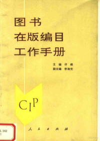 许绵主编；李泡光副主编, 许绵主编, 许绵, 许绵, 李泡光 — 图书在版编目工作手册