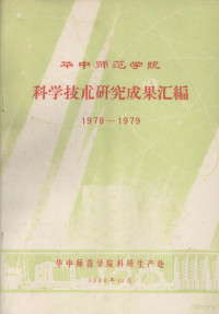 华中师范学院科研生产处编 — 华中师范学院科学技术研究成果汇编 1978-1979