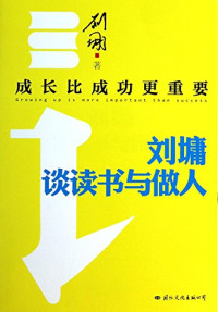 （美）刘墉著, 刘墉, 1949- author, 刘墉, (1949- ), LIU YONG, 刘墉著, 刘墉 — 成长比成功更重要 刘墉谈读书与做人