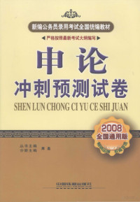 周盈分册主编 — 申论冲刺预测试卷 2008全国通用版