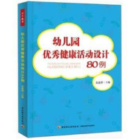 范惠静主编, 范惠静主编, 范惠静 — 幼儿园优秀健康活动设计80例