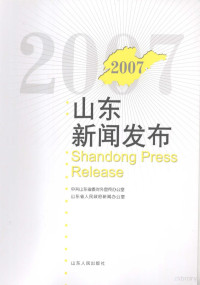 中共山东省委对外宣传办公室，山东省人民政府新闻办公室编, 中共山东省委对外宣传办公室, 山东省人民政府新闻办公室[编, 山东省人民政府, Shan dong sheng ren min zheng fu, 中共山东省委 — 2007山东新闻发布