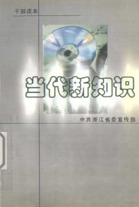 中共浙江省委宣传部编 — 当代新知识 干部读本