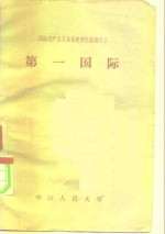 中国人民大学马克思列宁主义教研室编 — 国际共产主义运动史资料汇编之三 第一国际