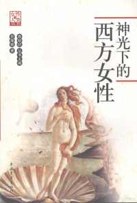 贺璋瑢著, 贺璋瑢著, 贺璋瑢, 賀璋瑢 — 神光下的西方女性