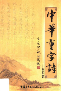 彭本良编著 — 中华重字诗 选编