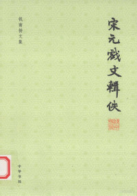 钱南扬著, [zhu zhe Qian Nanyang], 錢, 南揚, 钱,南扬 — 宋元戏文辑佚