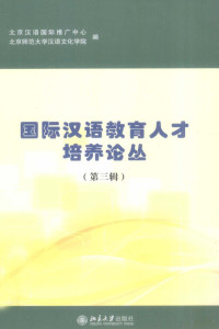 北京师范大学汉语文化学院编, 北京汉语国际推广中心, 北京师范大学汉语文化学院编, 北京师范大学, 北京师范大学, CNPeReading — 国际汉语教育人才培养论丛 第3辑