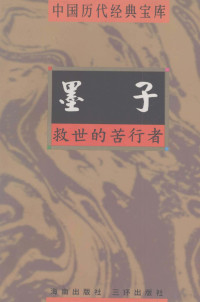 周富美编撰；符国栋主编；周小华，高丰副主编 — 中国历代经典宝库 墨子 救世的苦行者