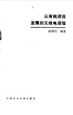 赵保经编著 — 从有线电通信发展到无线电通信