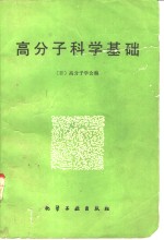 日本高分子学会编；习复等译 — 高分子科学基础