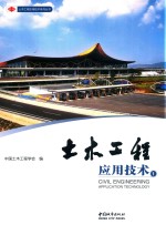 中国土木工程学会编 — 土木工程 1 应用技术