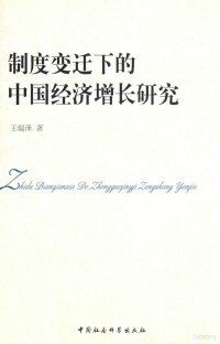 王瑞泽著, Wang Ruize zhu, 王瑞泽, author, Ruize Wang — 制度变迁下的中国经济增长研究