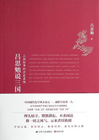 吕思勉著, 吕思勉, 1884-1957, author, 吕思勉, (1884-1957), Lü Simian zhu, 吕思勉著, 吕思勉 — 吕思勉说三国 三国纷争的历史真相