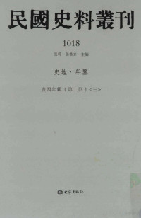 张研, 张研，孙燕京主编 — 民国史料丛刊 1018 史地·年鉴