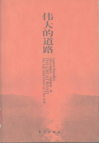 （美）艾格妮丝·史沫特莱（Agnes Smedley）著；梅念译, 史沫特莱 女, Smedley, Agnes, 1890~1950 — 伟大的道路 朱德的生平和时代 the life and times of Chu Teh