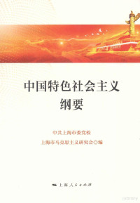 中共上海市委党校；上海市马克思主义研究会编, 中共上海市委党校, 上海市马克思主义研究会编, 上海市马克思主义研究会, 上海市马克思主义研究会, 中共上海市委党校, 上海市马克思主义研究会编, 中共上海市委, 上海市马克思主义研究会 — 中国特色社会主义纲要