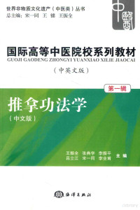 王振全，张典学，李振平，吕立江，宋一同，李业甫主编；宋一同，王键，王振全总主编 — 国际高等中医院校系列教材 中英文版 第1辑 推拿功法学 中文版