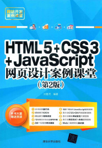 刘春茂编著, 劉春茂 — HTML5+CSS3+JavaScript网页设计案例课堂 第2版