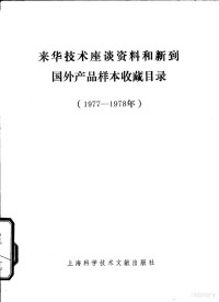 上海科学技术情报研究所编 — 来华技术座谈资料和新到国外产品样品收藏目录 1977-1978年