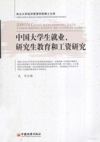 孔军编, 孔軍 — 中国大学生就业、研究生教育和工资研究