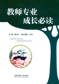 颜荣华主编；王建立执行主编 — 教师专业成长必读