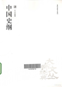 张荫麟编, Yinlin Zhang, 张荫麟著, 张荫麟 — 中国史纲