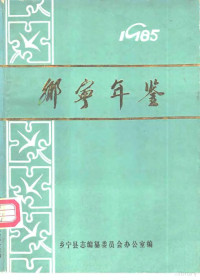 乡宁县志编纂委员会办公室编 — 乡宁年鉴 1985