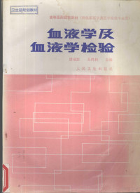 潘瑞彭，王鸿利主编, 潘瑞彭, 王鸿利主编, 潘瑞彭, 王鸿利 — 血液学及血液学检验