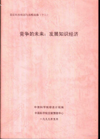 中国科学院综合计划局 — 国际科技规划与战略选编 （十二） 竞争的未来：发展知识经济